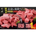 牛肉 ステーキ 宮崎牛サイコロステーキ2種1kgセット