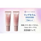 美容 リップケア 唇用美容液 リップセラム 2本