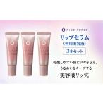 美容 リップケア 唇用美容液 リップセラム 3本