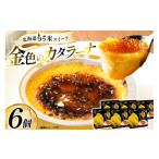 菓子 アイス 金色のカタラーナ 6個入り