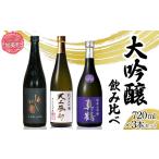 日本酒 大吟醸酒 地酒 大吟醸 飲み比べ 720ml 3本 セット
