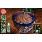 日本酒 大吟醸酒 地酒 純米吟醸 飲み比べ 720ml 3本 セット