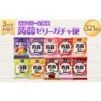 菓子 ゼリー 3か月連続お届け蒟蒻ゼリー定期便 321粒