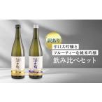 ふるさと納税 日本酒 純米吟醸酒 岐阜県 高山市  訳あり 辛口大吟醸とフルーティーな純米吟醸の飲み比べセット | 日本酒 酒蔵 セット 飲み比べ 宅飲み 酒 有限…