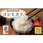 ふるさと納税 米 コシヒカリ 新潟県 津南町  定期便 3ヶ月 米 5kg × 3回 令和7年産 魚沼 ( 津南 ) 産 コシヒカリ | 魚沼産 こしひかり お米 おこめ こめ コメ…