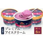 菓子 アイス 古都鎌倉 プレミアムアイスクリームセット紫い…