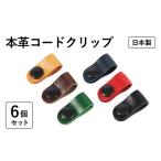 小物 スピード発送 本革コードクリップ 6個セット