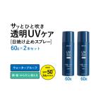 美容 スピード発送 UVスプレー60g 2本セット