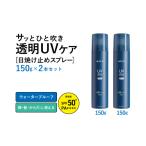 美容 スピード発送 UVスプレー150g