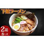 ラーメン 醤油 8人前