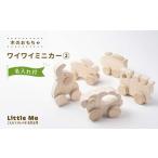 木工品 竹工品 名入れあり 木のおもちゃ ワイワイミニカー2