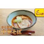 ラーメン 醤油 中華そば 6人前