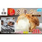 ふるさと納税 焼菓子・チョコレート 山形県 山形市  訳あり 岩淵のクッキーシュー(カスタード) 20個 菓子 スイーツ デザート おやつ ご褒美スイーツ カスター…
