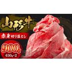 牛肉 山形牛 赤身切り落とし 900g