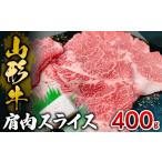 牛肉 山形牛 肩肉スライス 400g