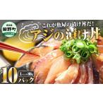 漬け丼 80g×10パック