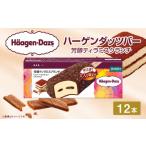 ふるさと納税 菓子 アイス 愛媛県 - ハーゲンダッツバー 芳醇ティラミスクランチ 12本セット ハーゲンダッツ ティラミスクランチ セット アイス アイスクリー…
