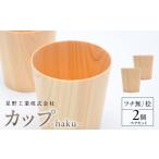 食器 グラス タンブラー カップ-haku-