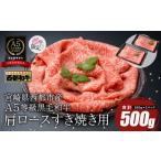 ふるさと納税 牛肉 すき焼き 宮崎県 西都市 最高品質のA5等級 西都和牛 黒毛和牛肩ローススライス すき焼き 焼きしゃぶ500g (250g×2)小分け 宮崎県産 1.2…