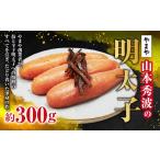 魚貝類 明太子 やまや 山本秀波の明太子 約300g