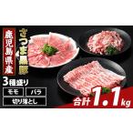 豚肉 モモ K-469-A さつま黒豚3種盛り 計1.1kg