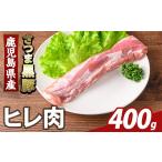 豚肉 ヒレ K-484-A 産さつま黒豚 ヒレ肉 計400g
