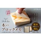 文房具 玩具 メモ Shikibun 木のブロックメモ
