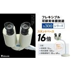 文房具 玩具 フレキシブル双眼実体顕微鏡s300シリーズ