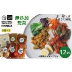 無添加惣菜の12パックセット 6種×2