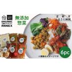 惣菜 レトルト 冷蔵 Organic Vege