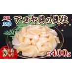 ふるさと納税 魚貝類 愛媛県 宇和島市 訳あり アコヤ貝 貝柱 約400g 河野鮮魚店 あこや貝 加熱用 冷凍 かいばしら あこや 貝 かい kai わけあり 訳アリ akoya …