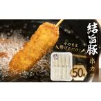 豚肉 白川郷 結旨豚 串カツ用 50本
