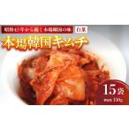 加工品等 キムチ 本場韓国キムチ 15袋