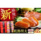 魚貝類 明太子 乾熟明太セット 旨口 辛口 株式会社