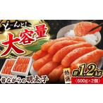 魚貝類 明太子 昔ながらの明太子 600g×2箱
