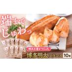 米 パン 総菜パン 明太子屋が作った博多明太フランス 10本