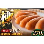 魚貝類 明太子 極み明太子 樽 小 270g