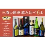 お酒 リキュール 三春の銘酒飲み比べ6本