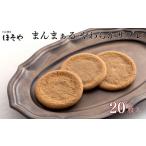 焼菓子 チョコレート まんまぁる−やわらかサブレ− 20枚
