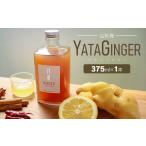飲料類 YATAGINGER ヤタジンジャー 375ml