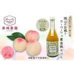 ふるさと納税 もも 岡山県 赤磐市 桃 お酒 セット 2026年 先行受付 岡山の白桃 3玉 計670g以上 桃のお酒ラ・ペーシュ黄金桃 500ml 1本セット 果物 リキュール