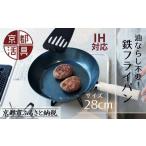 京都活具 IH ガス火対応 鉄フライパン 28cm
