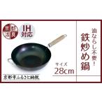 IH ガス火対応 鉄炒め鍋28cm 油慣らし不要