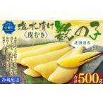 ふるさと納税 魚貝類 数の子 北海道 小樽市 北海道産 皮むき 塩水漬け 数の子 500g かずのこ 1本物 おつまみ おせち お正月