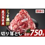 豚肉 K-429-A 訳あり さつま黒豚切り落とし 計750g