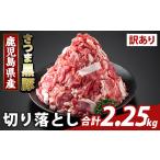 豚肉 K-429-C 訳あり さつま黒豚切り落とし 計2.25kg