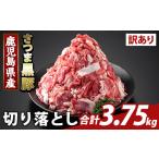 豚肉 K-429-E 訳あり さつま黒豚切り落とし 計3.75kg