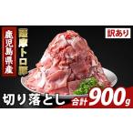 豚肉 K-468-A 訳あり 薩摩トロ豚切り落とし 計900g