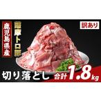 豚肉 K-468-B 訳あり 薩摩トロ豚切り落とし 計1.8kg