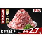 豚肉 K-468-C 訳あり 薩摩トロ豚切り落とし 計2.7kg